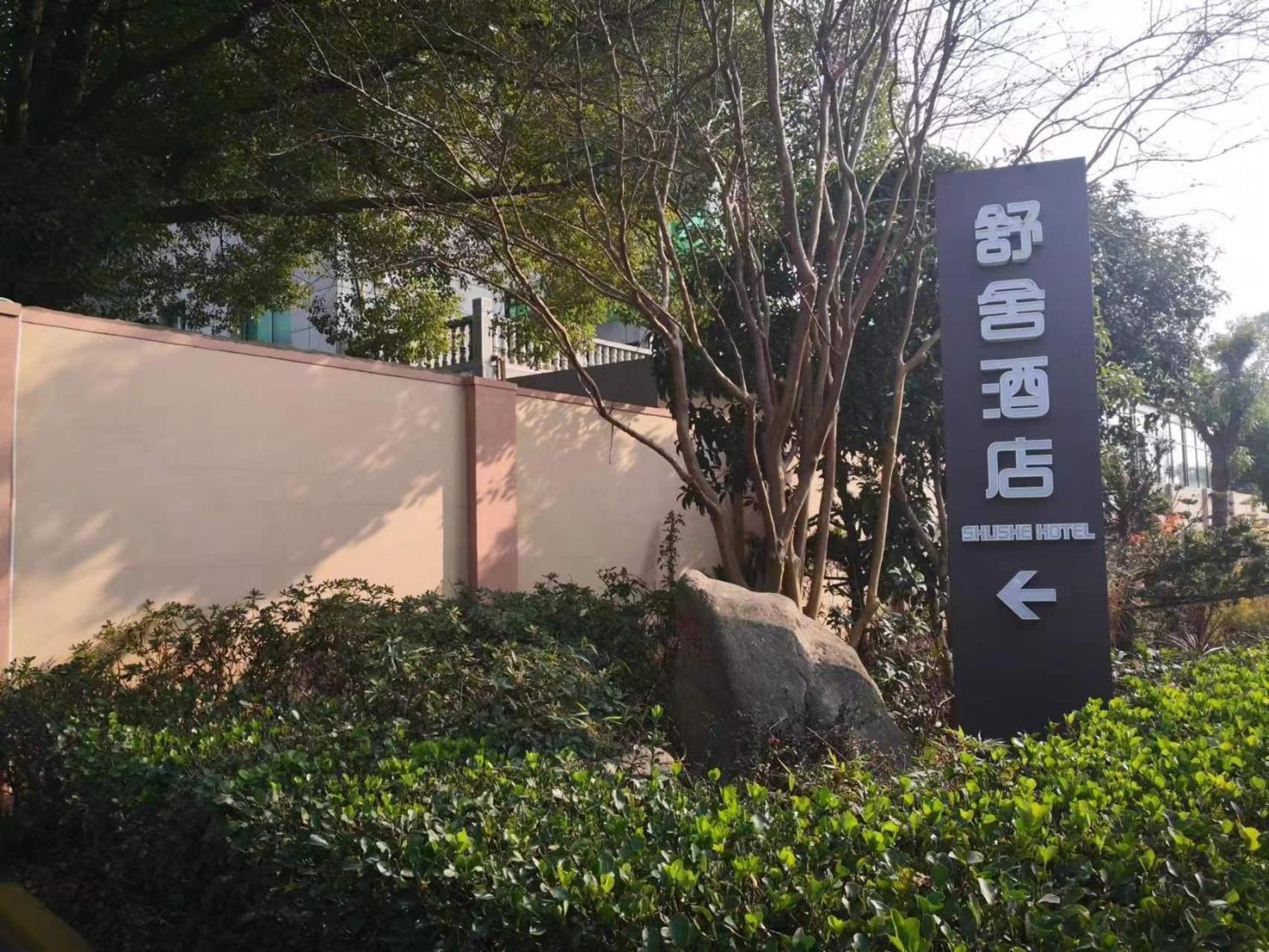 Shushe Hotel 샹하이 외부 사진
